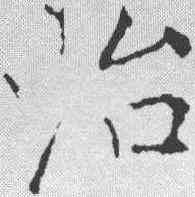 治,黃庭堅 ,書法字典
